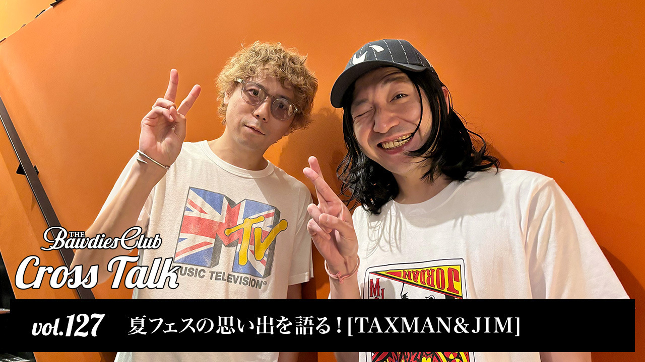 vol.127：夏フェスの思い出を語る！[TAXMAN＆JIM]