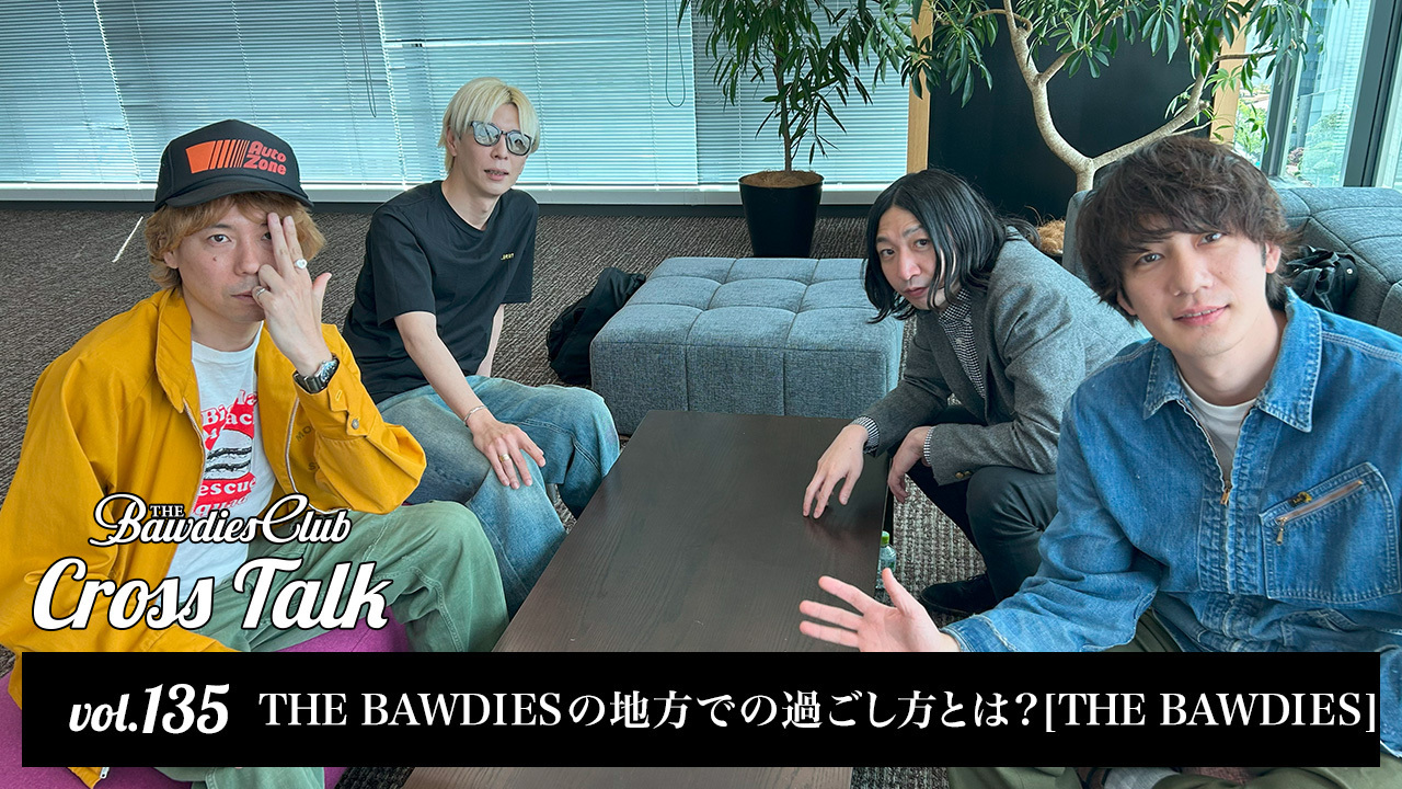 vol.135：THE BAWDIESの地方での過ごし方とは？[THE BAWDIES]