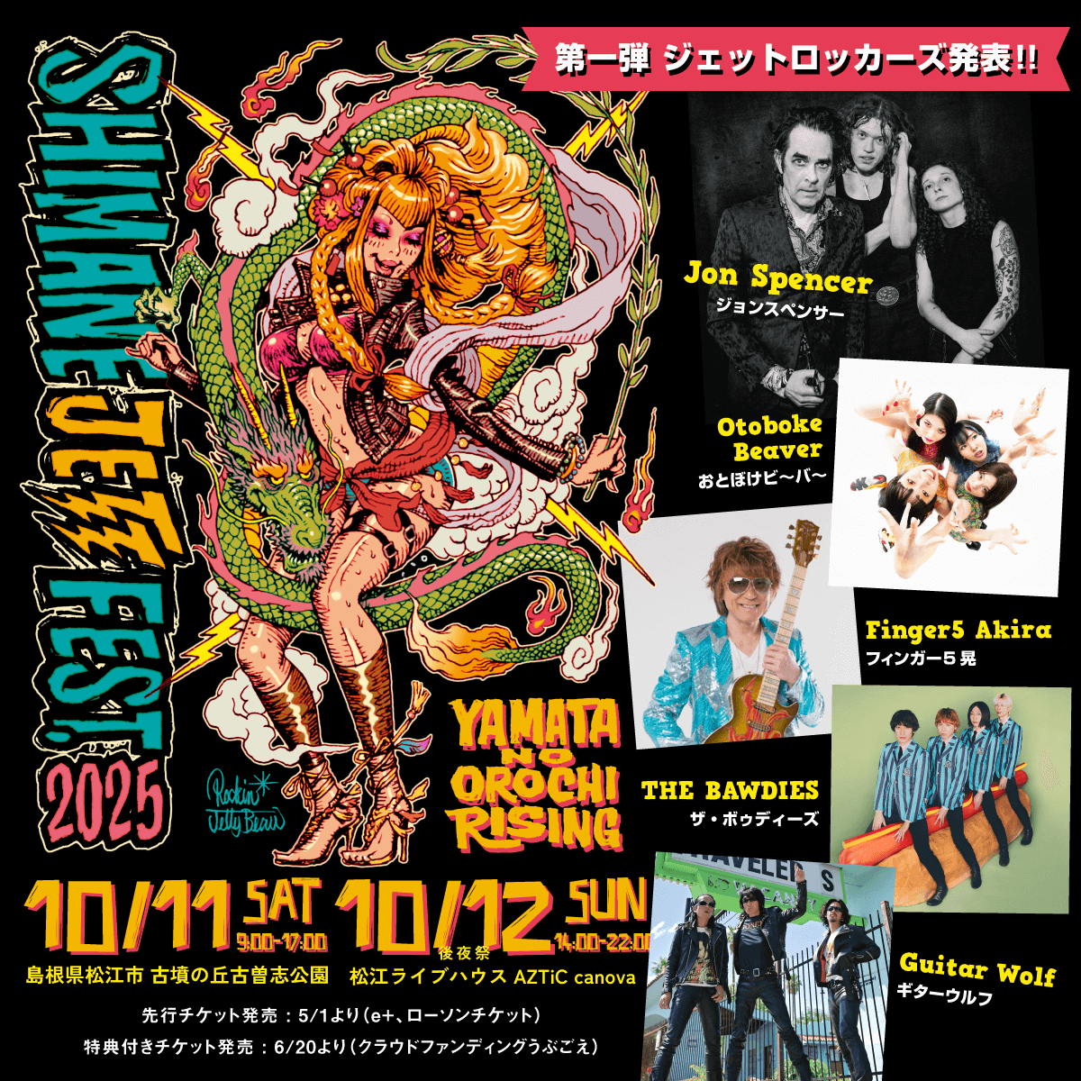 「シマネジェットフェス・ヤマタノオロチライジング2025」への出演が決定！