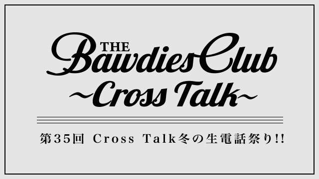 第35回：Cross Talk冬の生電話祭り!!