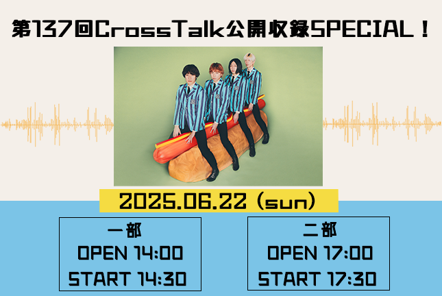 初のCrossTalk公開収録『第137回CrossTalk公開収録special！』開催決定！