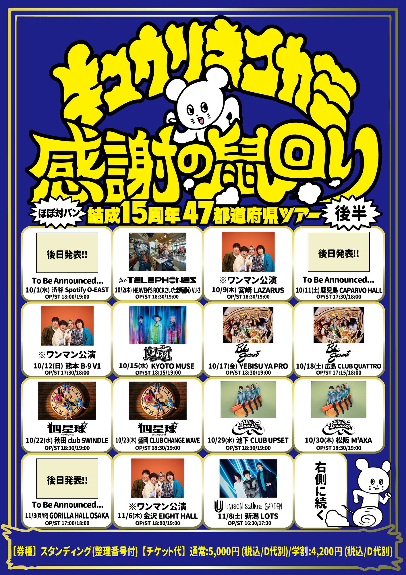 キュウソネコカミ「結成15周年47都道府県ツアー『感謝の鼠回り』」への出演が決定！