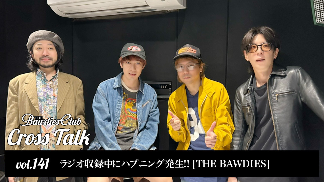 vol.141：ラジオ収録中にハプニング発生‼︎ [THE BAWDIES]
