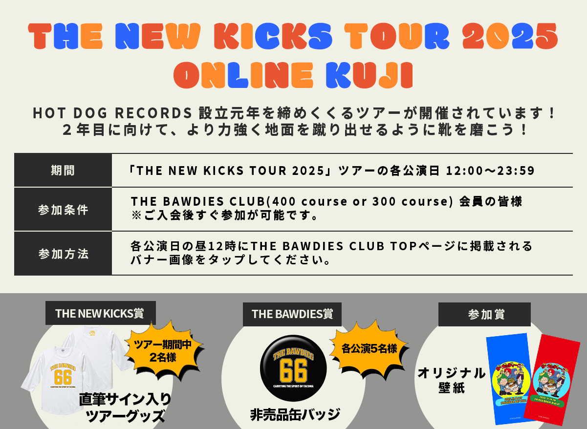 「THE NEW KICKS TOUR 2025」公演日限定！<br />THE BAWDIES CLUB全会員対象「THE NEW KICKS TOUR 2025 オンラインくじ」開催決定！