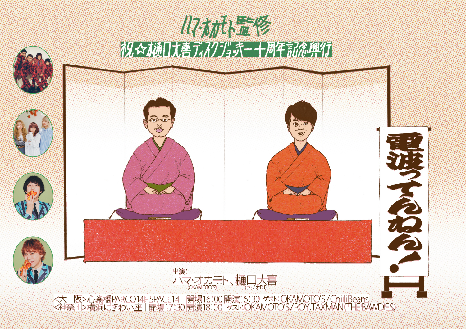 横浜にぎわい座『ハマ・オカモト監修 祝☆樋口大喜ディスクジョッキー十周年記念興行「電波ってんねん！」』へROY＆TAXMANの出演が決定！