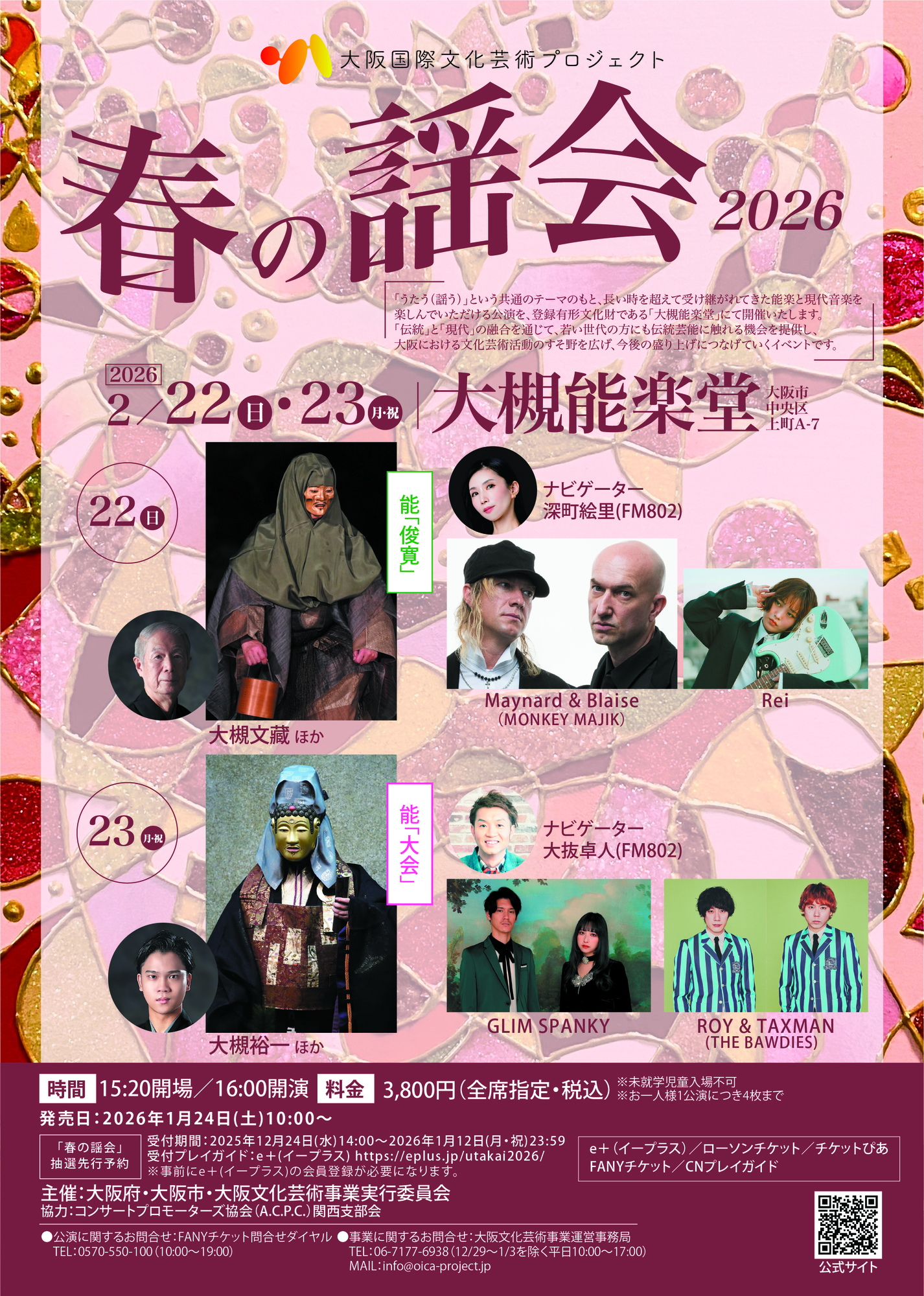 「春の謡会2026」へROY＆TAXMANの出演が決定！