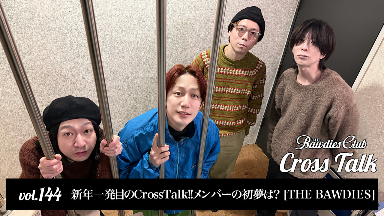 vol.144：新年一発目のCrossTalk!!メンバーの初夢は？ [THE BAWDIES]
