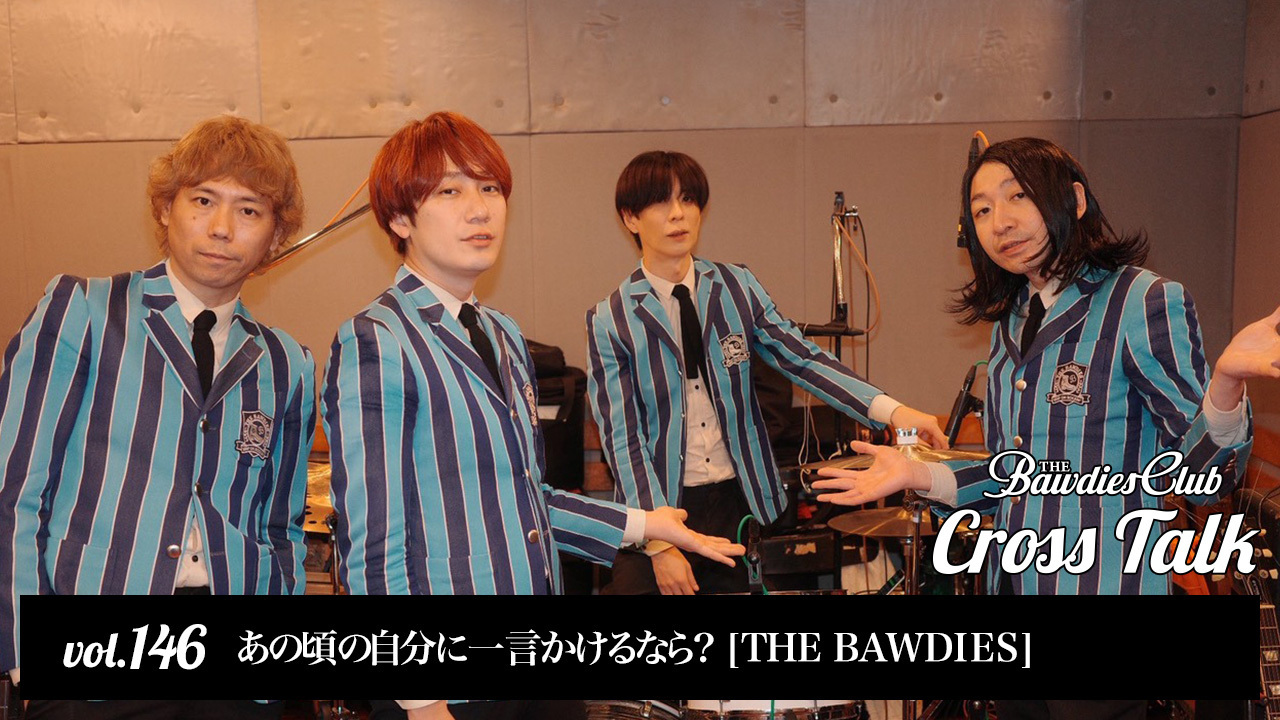 vol.146：あの頃の自分に一言かけるなら？ [THE BAWDIES]