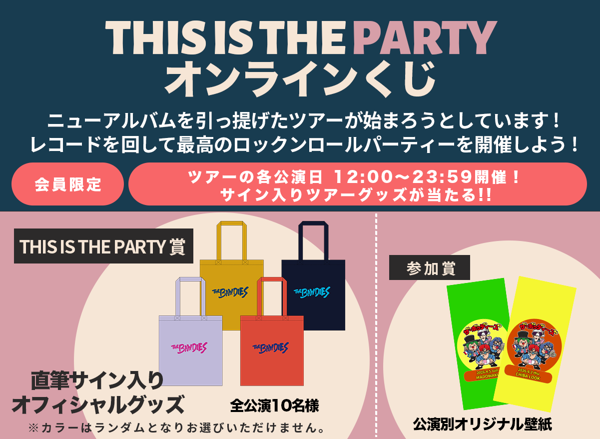 「THIS IS THE PARTY TOUR 2026」公演日限定！<br />THE BAWDIES CLUB全会員対象「THIS IS THE PARTY  オンラインくじ」開催決定！