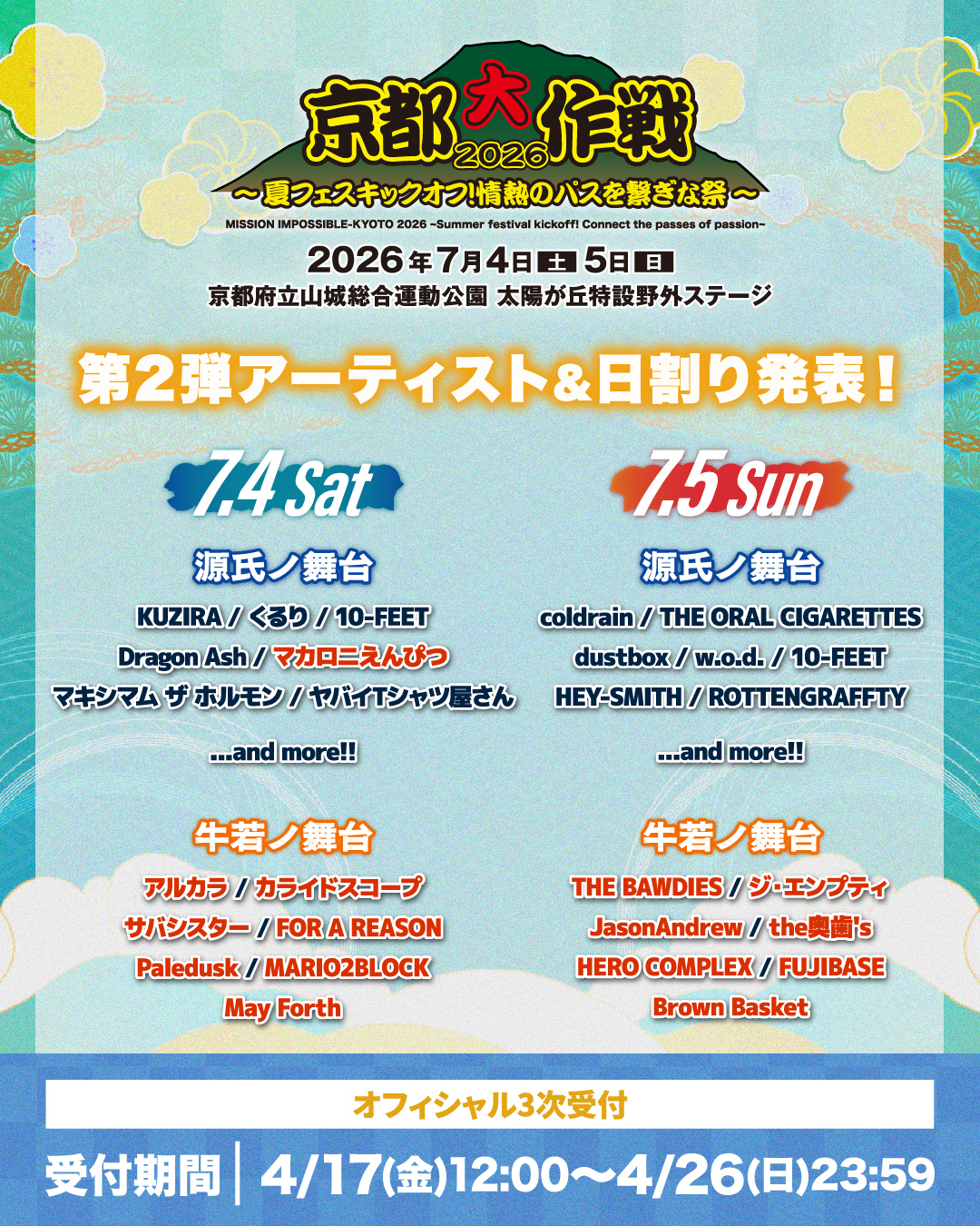 「京都大作戦2026 〜夏フェスキックオフ！情熱のパスを繋ぎな祭〜」への出演が決定！