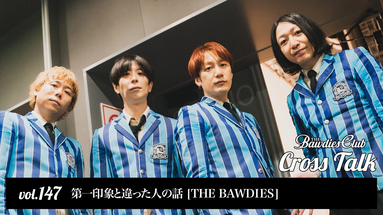 vol.147：第一印象と違った人の話 [THE BAWDIES]