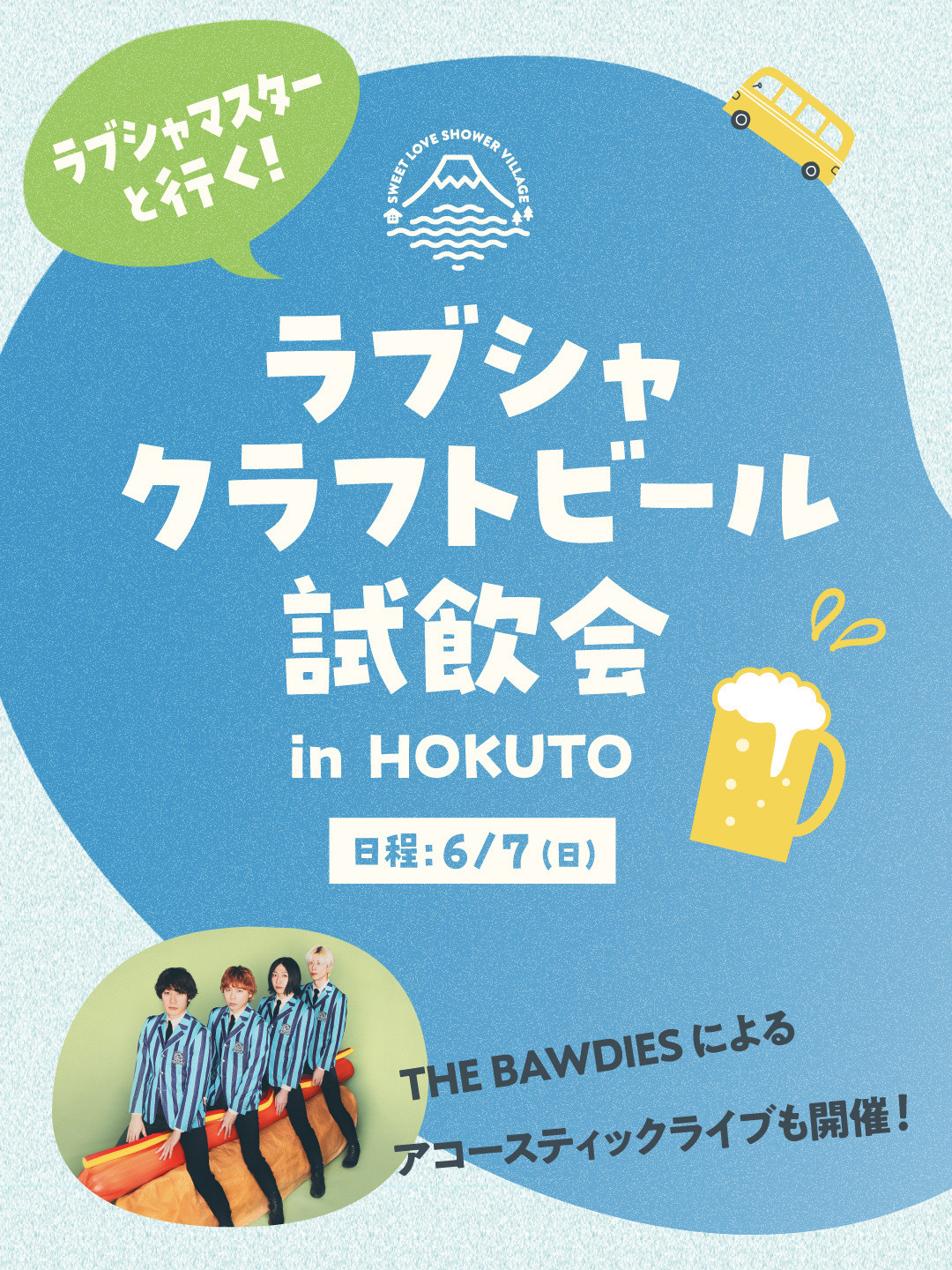 ラブシャビレッジ会員限定企画「ラブシャマスターと行く！ラブシャクラフトビール試飲会  in MANGOSTEEN HOKUTO」へアコースティック形式＆DJで出演決定！