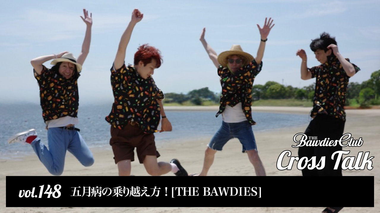 vol.148：五月病の乗り越え方！ [THE BAWDIES]