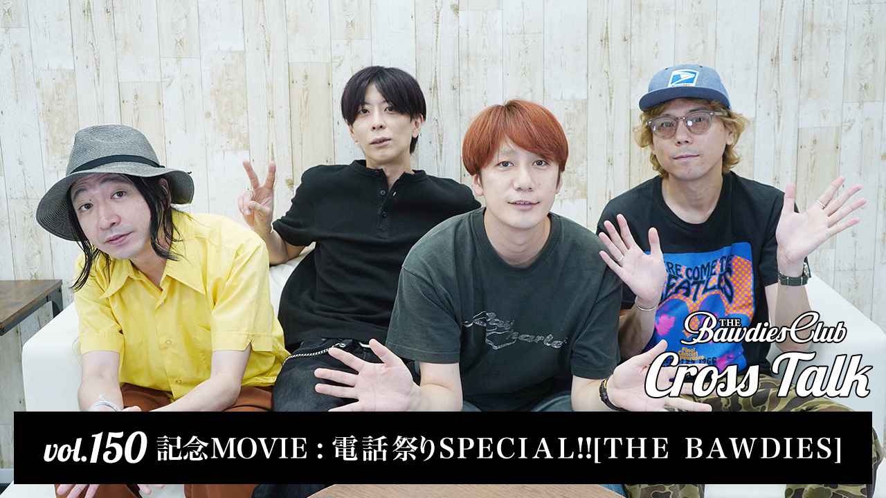 vol.150記念MOVIE：電話祭りSPECIAL!![THE BAWDIES]