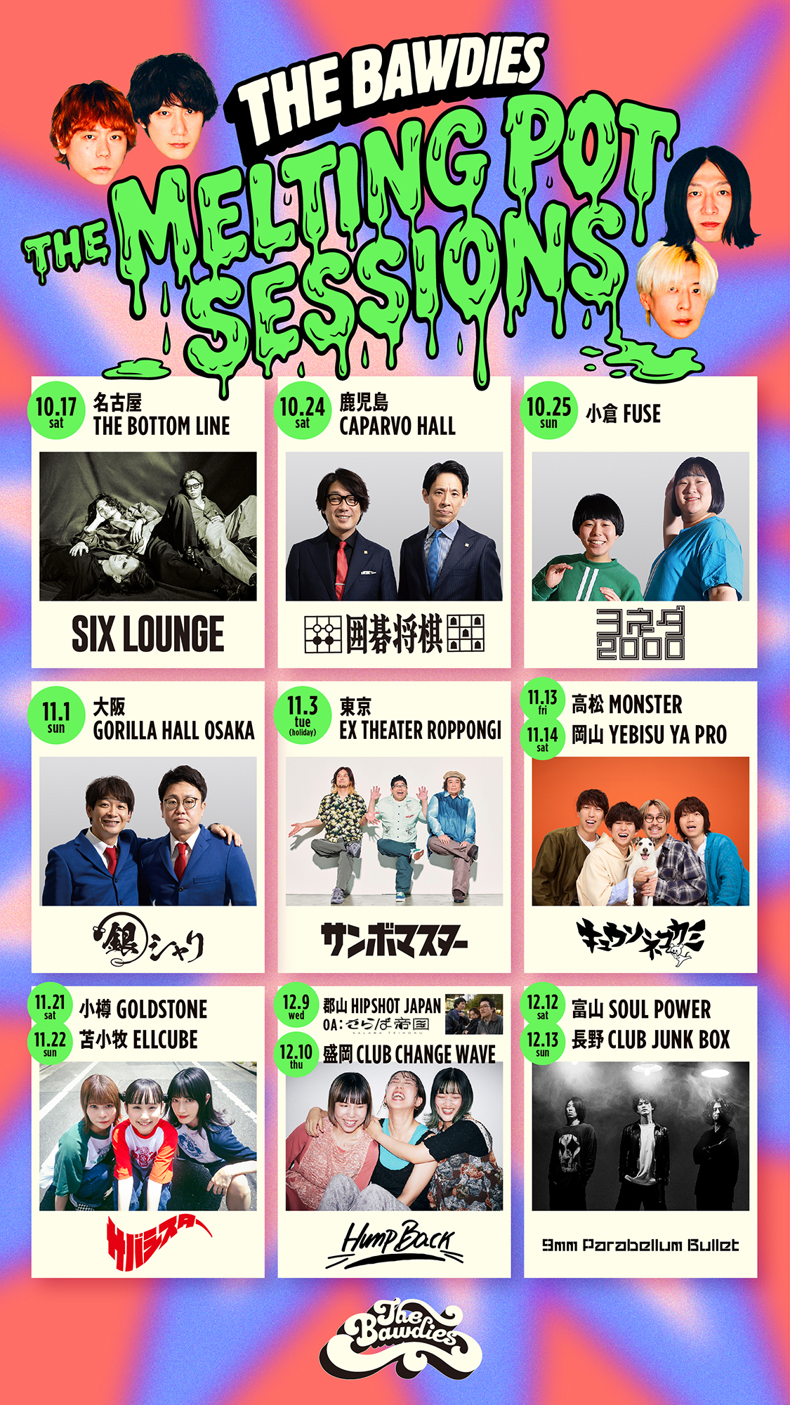 「THE MELTING POT SESSIONS」全公演のゲスト一斉解禁！本日よりオフィシャル先行受付スタート！