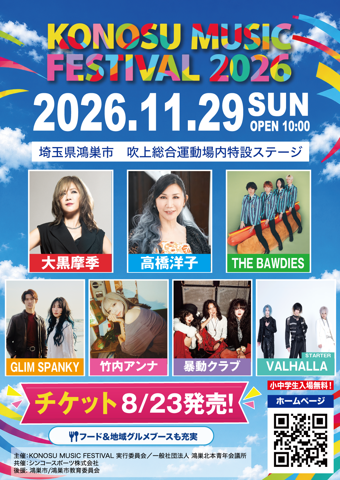 「KONOSU MUSIC FESTIVAL2026」への出演が決定！