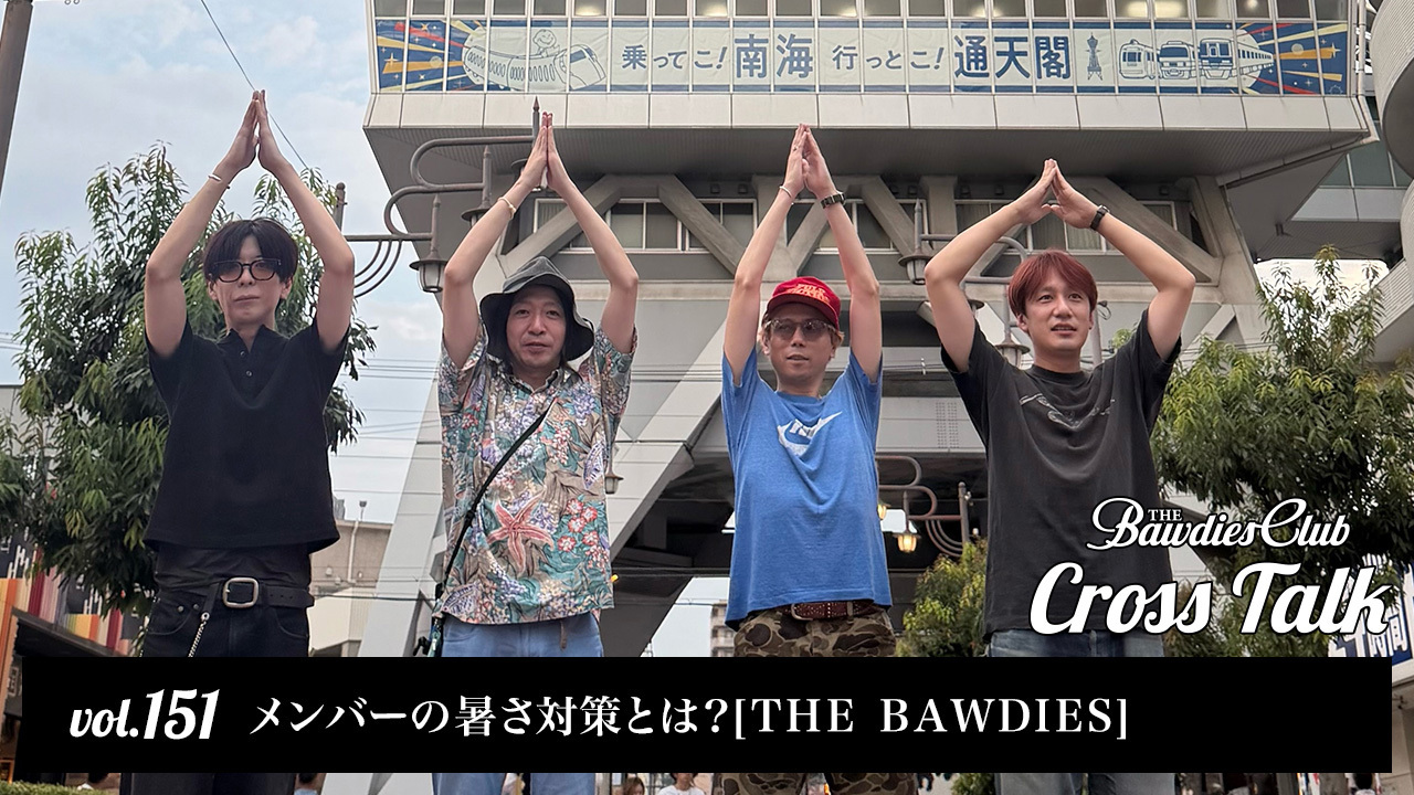 vol.151：メンバーの暑さ対策とは？[THE BAWDIES]
