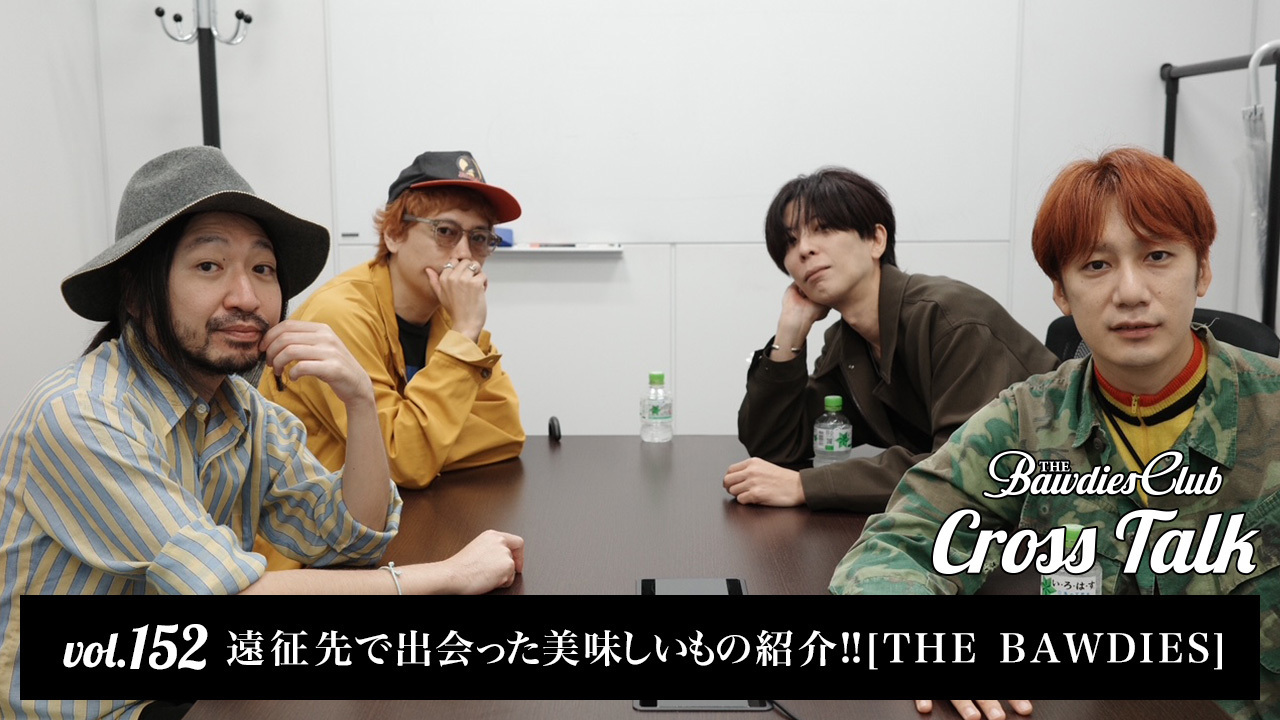 vol.152：遠征先で出会ったおいしいもの紹介!! [THE BAWDIES]