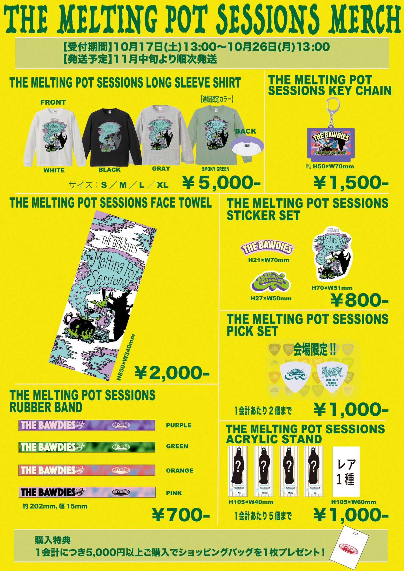 「THE MELTING POT SESSIONS」OFFICIAL MERCHANDISE公開！ 通販は10/17(土)13時開始！通販限定カラーも登場！