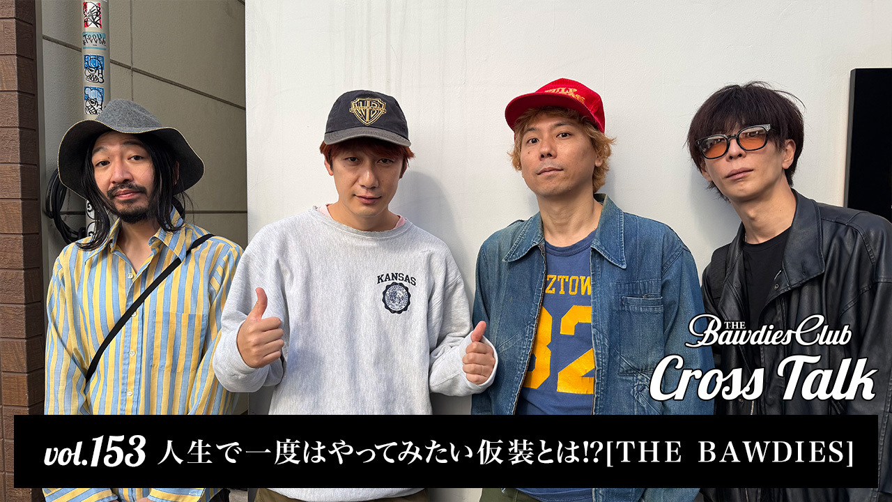 vol.153：人生で一度はやってみたい仮装とは⁉︎ [THE BAWDIES]