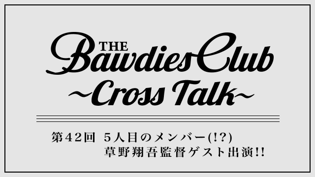 第42回：5人目のメンバー(!?) 草野翔吾監督ゲスト出演!!