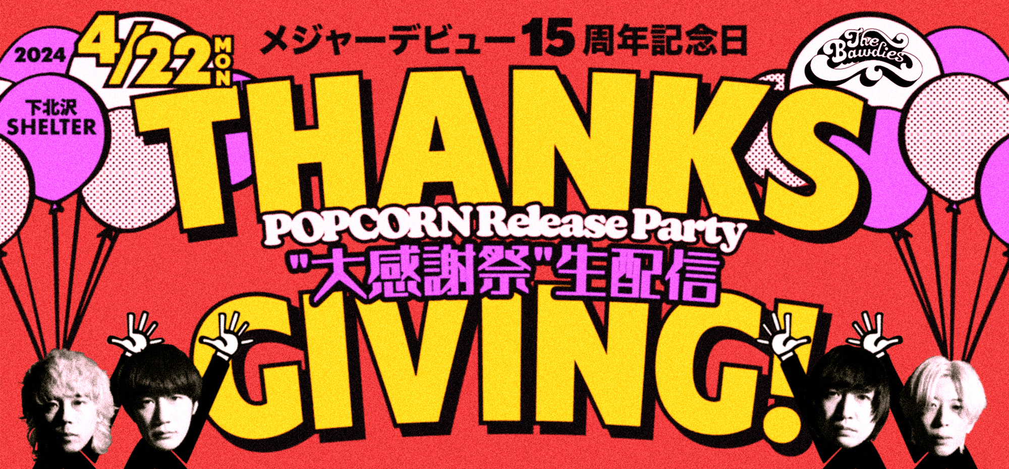 『デビュー15周年記念日「THANKSGIVING!」POPCORN Release Party “大感謝祭"生配信』のアーカイブが期間限定公開！