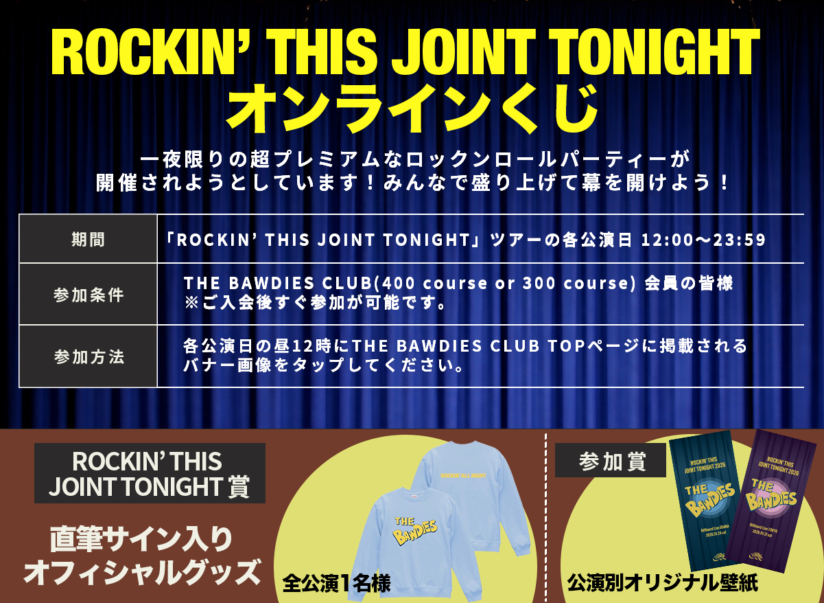 「ROCKIN’ THIS JOINT TONIGHT 2026」公演日限定！<br />THE BAWDIES CLUB全会員対象「ROCKIN’ THIS JOINT TONIGHT オンラインくじ」開催決定！