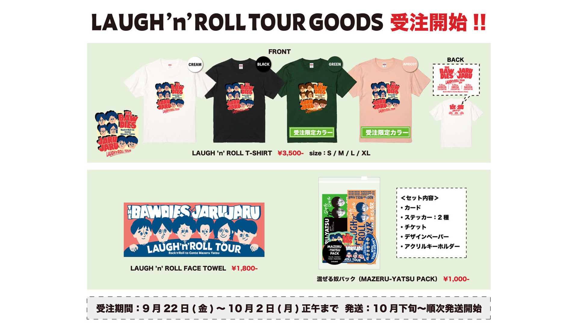 『THE BAWDIES × ジャルジャル「LAUGH ’n’ ROLL TOUR ～ロックンロールとコント混ぜる奴～」』GOODS公開！＆受注販売が開始！