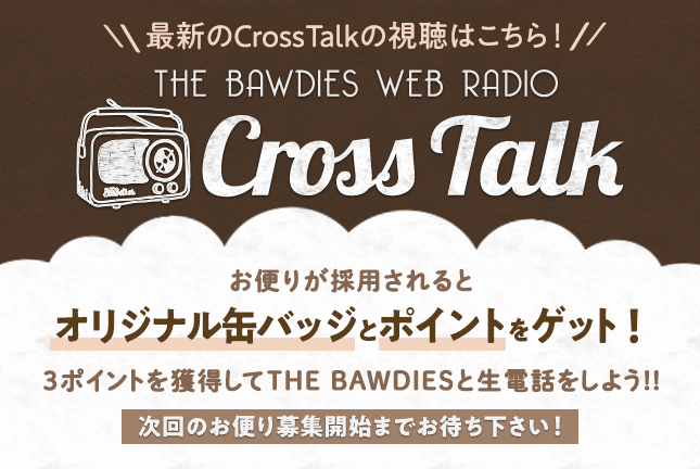 Cross Talk 第126回お便り募集〆切時～次回公開まで