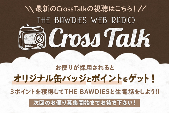 Cross Talk 第128回お便り募集〆切時～次回公開まで