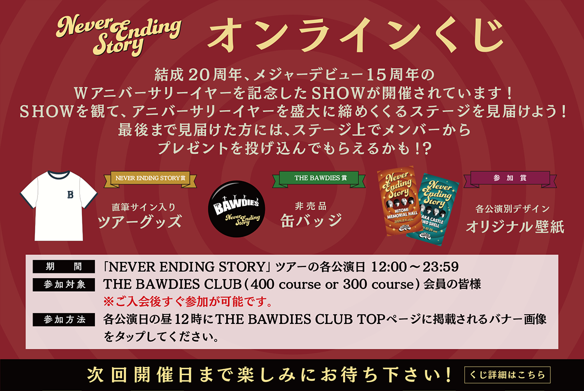 NEVER ENDING STORY オンラインくじ  次回開催日まで楽しみにお待ち下さい！