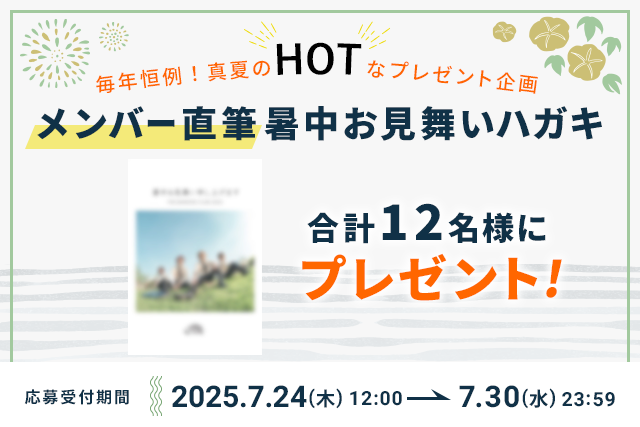 暑中見舞い2025